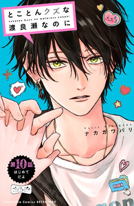 とことんクズな渡良瀬なのに ベツフレプチ (10) 電子書籍版