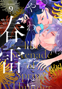 やわはだに春雷 分冊版 (9)