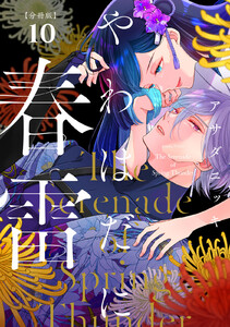 やわはだに春雷 分冊版 (10) 電子書籍版