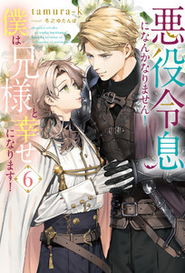 悪役令息になんかなりません! 僕は兄様と幸せになります!6