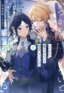 いつから魔力がないと錯覚していた!?4