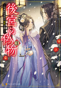 後宮の偽物 ～冷遇妃は皇宮の秘密を暴く～3