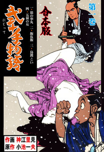 弐十手物語【合本版】 (1) 電子書籍版