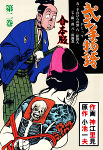 弐十手物語【合本版】 (2) 電子書籍版