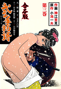 弐十手物語【合本版】 (3) 電子書籍版