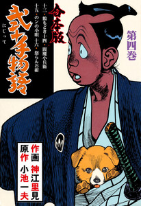 弐十手物語【合本版】 (4) 電子書籍版