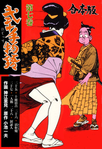 弐十手物語【合本版】 (7) 電子書籍版