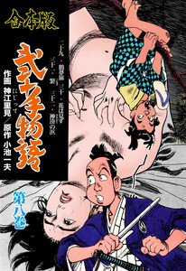 弐十手物語【合本版】 (8) 電子書籍版