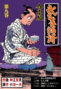 弐十手物語【合本版】 (9) 電子書籍版