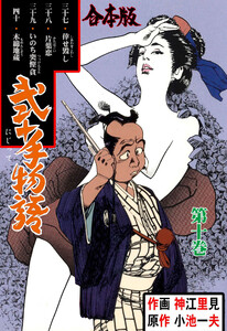 弐十手物語【合本版】 (10) 電子書籍版