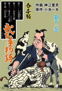 弐十手物語【合本版】 (11) 電子書籍版