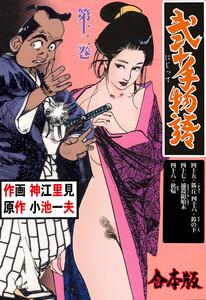 弐十手物語【合本版】 (12) 電子書籍版