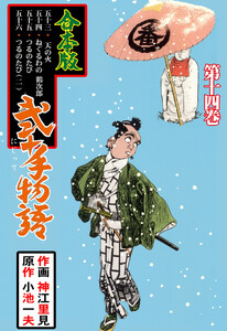 弐十手物語【合本版】 (14) 電子書籍版