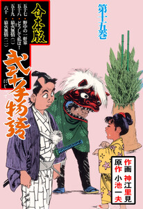 弐十手物語【合本版】 (15) 電子書籍版