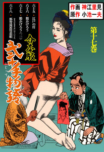 弐十手物語【合本版】 (17) 電子書籍版