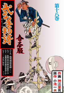 弐十手物語【合本版】 (18) 電子書籍版