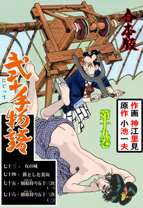 弐十手物語【合本版】 (19) 電子書籍版