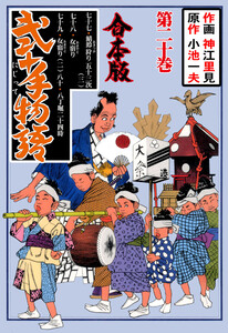 弐十手物語【合本版】 (20) 電子書籍版
