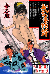 弐十手物語【合本版】 (21) 電子書籍版