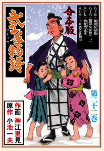 弐十手物語【合本版】 (22) 電子書籍版