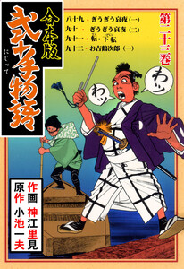 弐十手物語【合本版】 (23) 電子書籍版