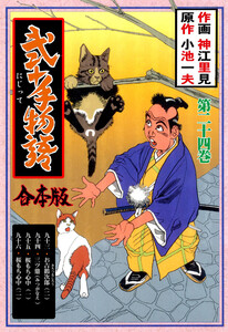 弐十手物語【合本版】 (24) 電子書籍版