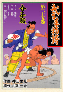 弐十手物語【合本版】 (25) 電子書籍版