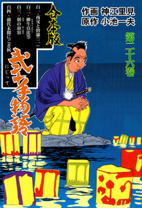 弐十手物語【合本版】 (26) 電子書籍版