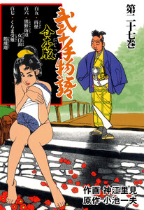 弐十手物語【合本版】 (27) 電子書籍版