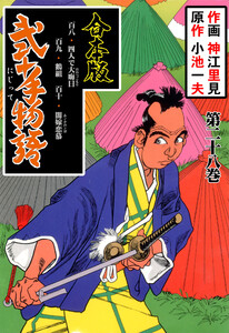 弐十手物語【合本版】 (28) 電子書籍版