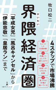 界隈経済圏 「平成女児」「風呂キャンセル」から「伊能忠敬」「皇居ラン」まで 電子書籍版