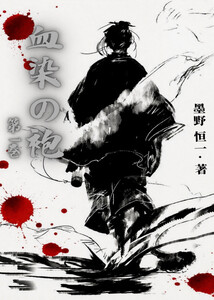 血染の袍(1)