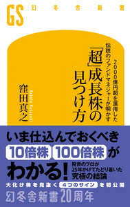 2000億円超を運用した伝説のファンドマネジャーが明かす 「超」成長株の見つけ方