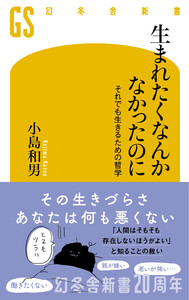 生まれたくなんかなかったのに それでも生きるための哲学
