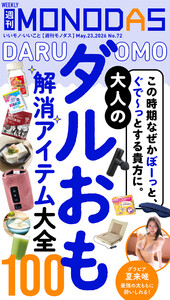 週刊MONODAS No.72 2026/5/23号 電子書籍版
