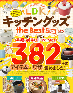 【電子書籍限定】LDK キッチングッズ the Best 2026 電子書籍版