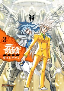 デュエル・マスターズ愛蔵版 (2) 電子書籍版