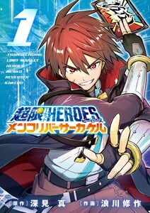 超限マーケットヒーローズ メンコリバーサーカケル (1)