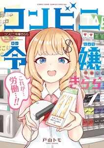 コンビニ令嬢きらら (1)