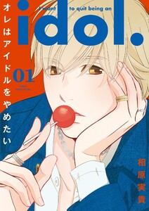 オレはアイドルをやめたい (1)