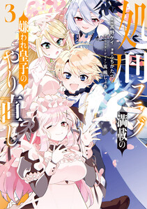 処刑フラグ満載の嫌われ皇子のやり直し (3)【電子限定描き下ろし付き】