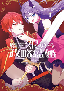 魔王の娘は勇者と政略結婚したい (1)【電子限定描き下ろし付き】