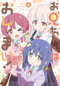 お兄ちゃんはおしまい! 公式アンソロジーコミック (8)