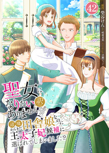 聖女になりたい訳ではありませんが 辺境からきた田舎娘なのに王太子妃候補に選ばれてしまいました!?【単話版】 42話 第42話 幸せな時間を守る方法