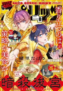 月刊!スピリッツ 2026年8月号(2026年6月26日発売号) 電子書籍版