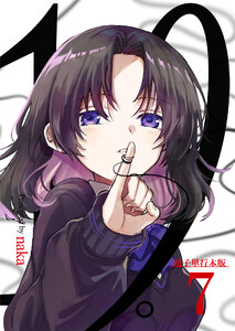 19。【電子単行本版】 7巻