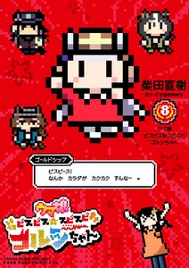 ウマ娘 ピスピス☆スピスピ ゴルシちゃん (8)
