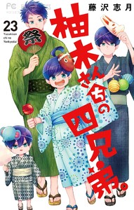 柚木さんちの四兄弟。 (23)