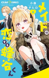 メイドは恋する蜂谷くん (6)