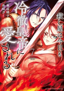 殺し屋は今日も冷徹皇帝に愛される (7) 電子書籍版